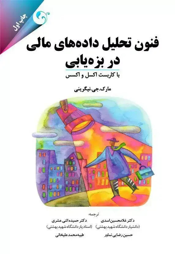 جلد کتاب کتاب فنون تحلیل داده های مالی در بزه یابی