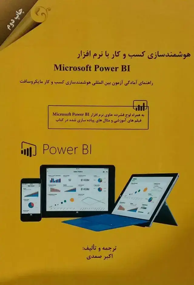 جلد کتاب کتاب هوشمندسازی کسب و کار با نرم افزار microsoft power BI