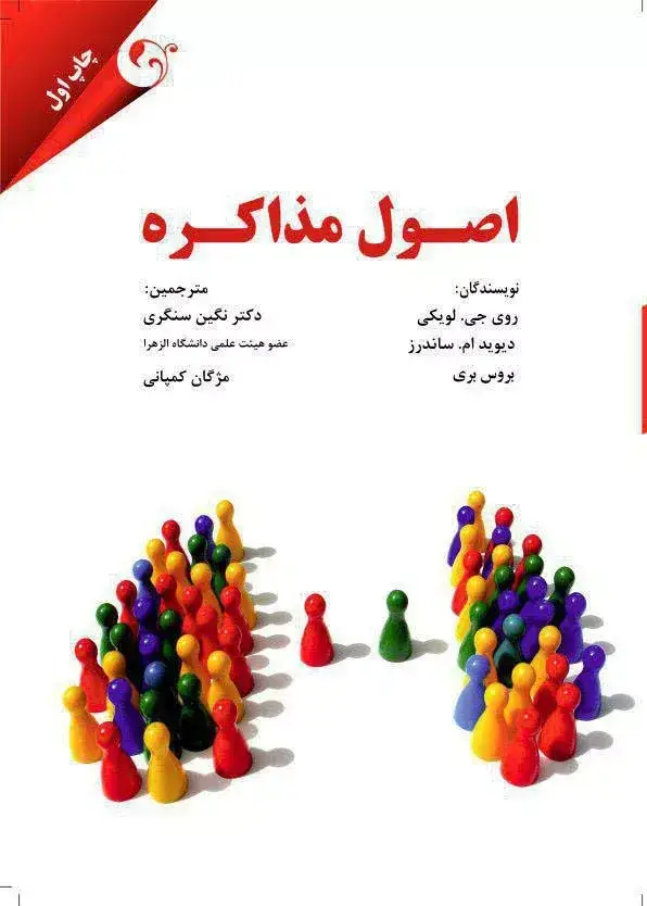جلد کتاب کتاب اصول مذاکره
