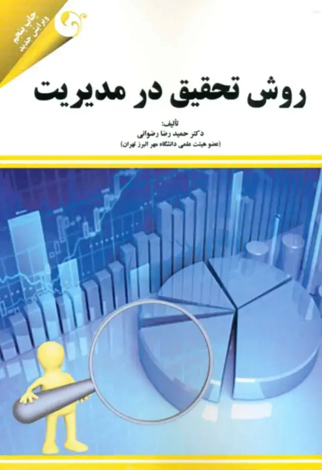 جلد کتاب کتاب روش تحقیق در مدیریت