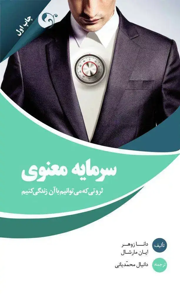 جلد کتاب کتاب سرمایه معنوی ثروتی که می توانیم با ان زندگی کنیم