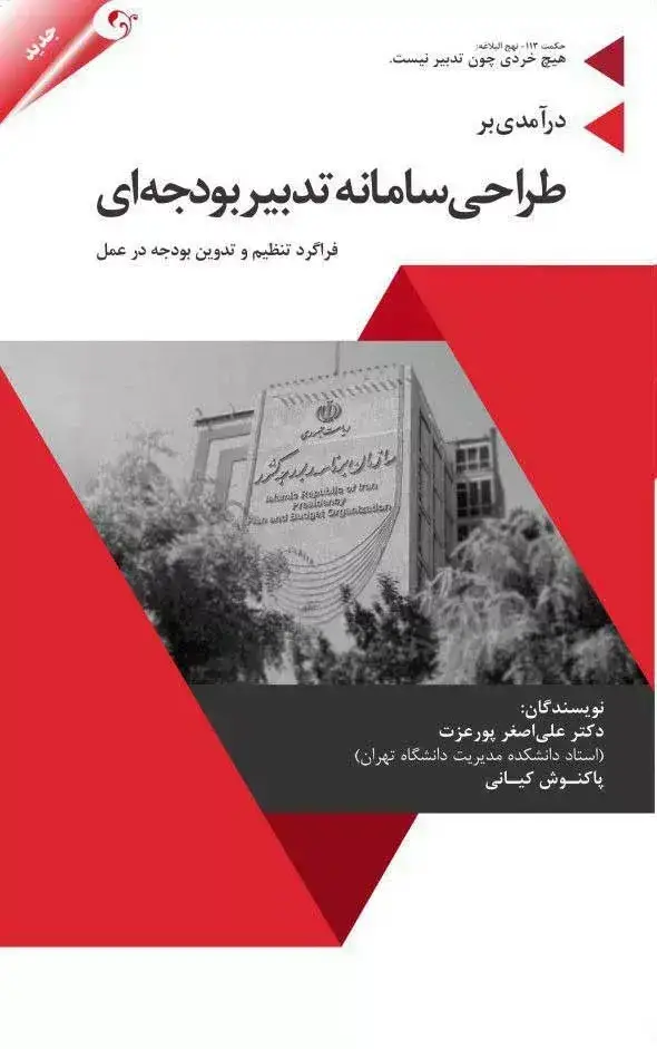 جلد کتاب کتاب درامدی بر طراحی سامانه تدبیر بودجه ای