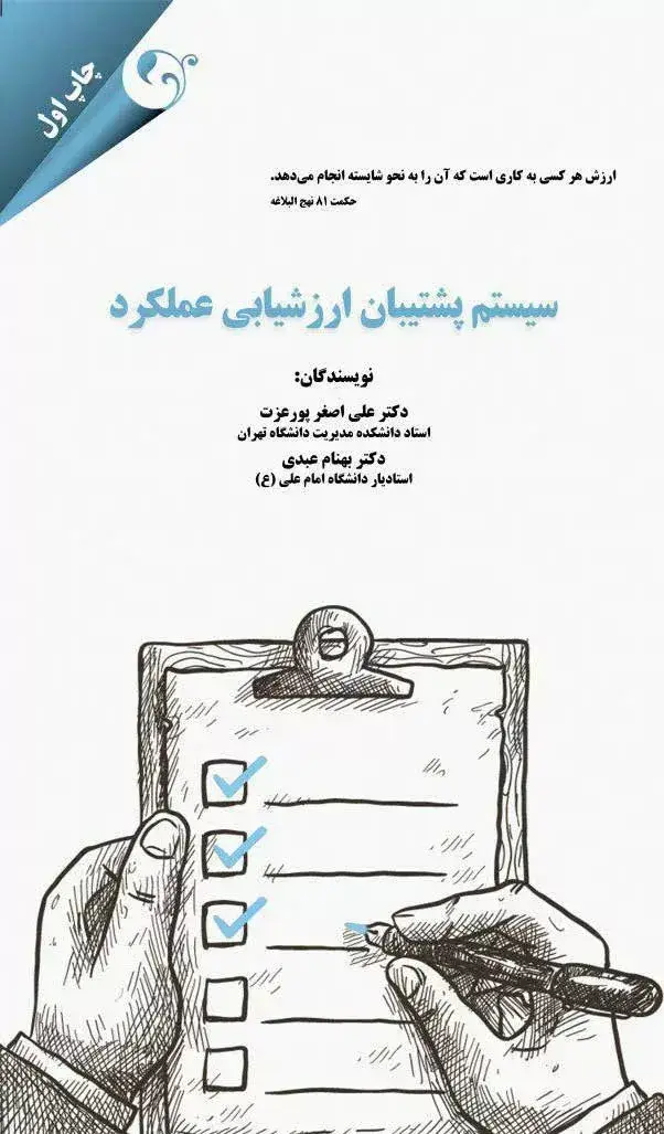 جلد کتاب کتاب سیستم پشتیبان ارزشیابی عملکرد