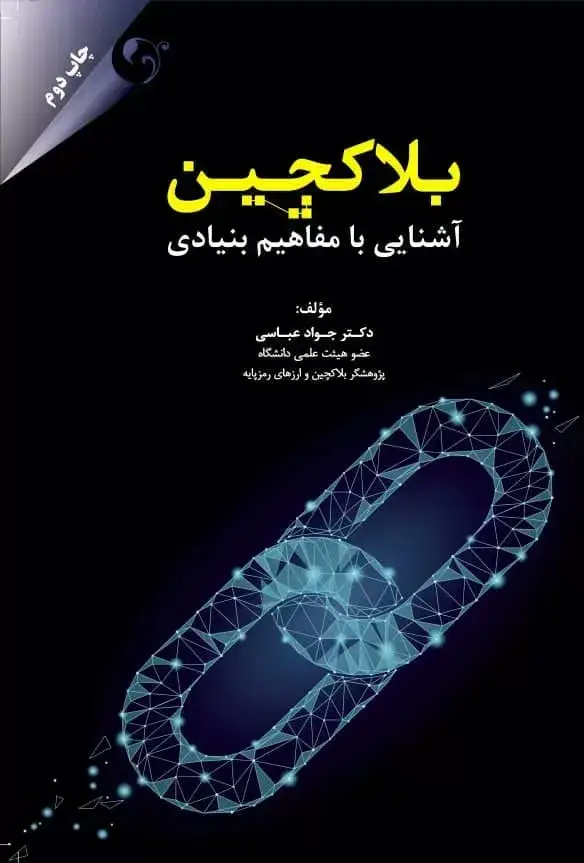 جلد کتاب کتاب بلاکچین اشنایی با مفاهیم بنیادی