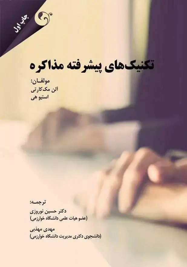 جلد کتاب کتاب تکنیک های پیشرفته مذاکره