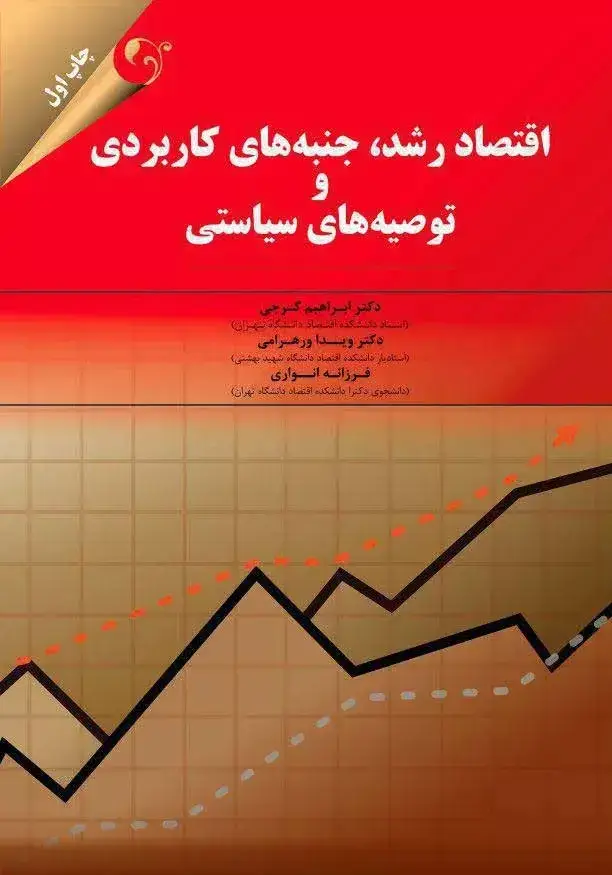 جلد کتاب کتاب اقتصاد رشد جنبه های کاربردی