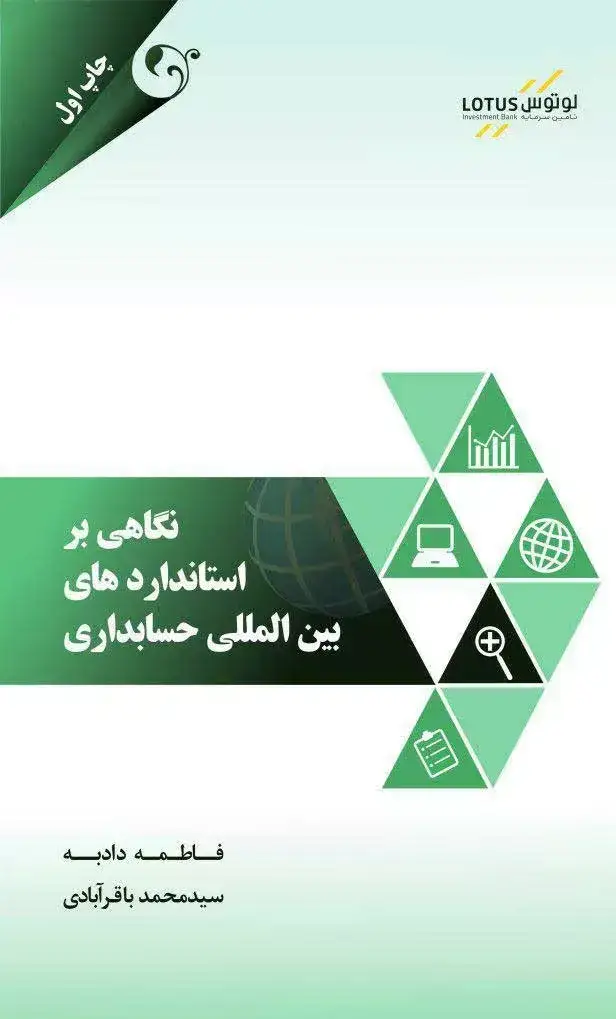 جلد کتاب کتاب نگاهی بر استانداردهای بین المللی حسابداری