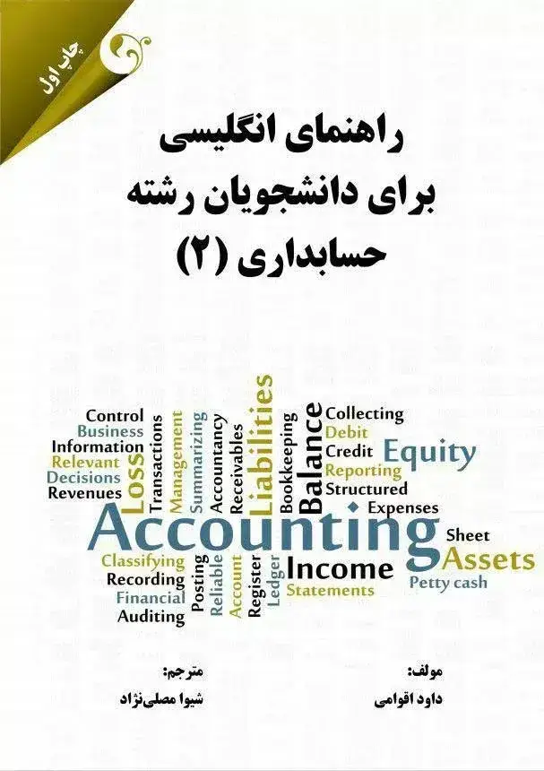 جلد کتاب کتاب راهنمای انگلیسی برای دانشجویان رشته حسابداری 2
