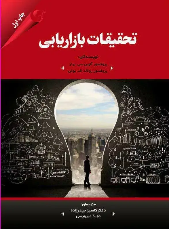 جلد کتاب کتاب تحقیقات بازاریابی