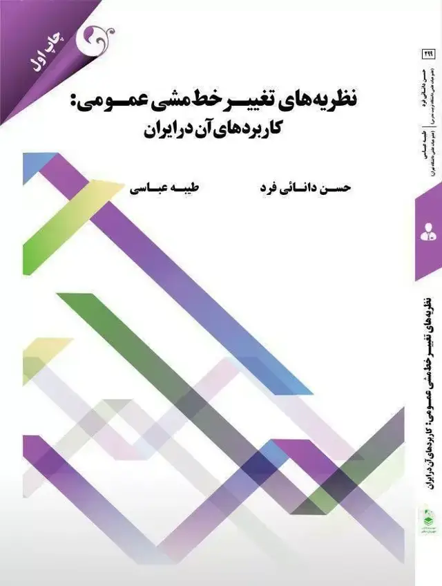 جلد کتاب کتاب نظریه های تغییر خط مشی عمومی
