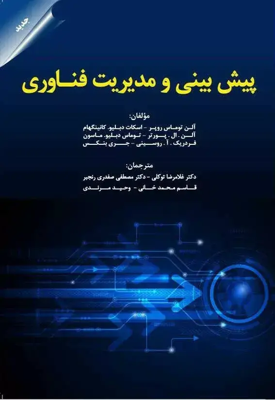جلد کتاب کتاب پیش بینی و مدیریت فناوری