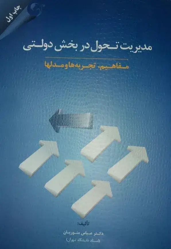 جلد کتاب کتاب مدیریت تحول در بخش دولتی