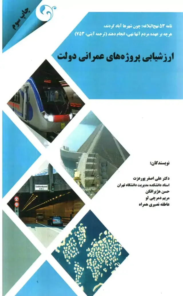 جلد کتاب کتاب ارزشیابی پروژه های عمرانی دولت
