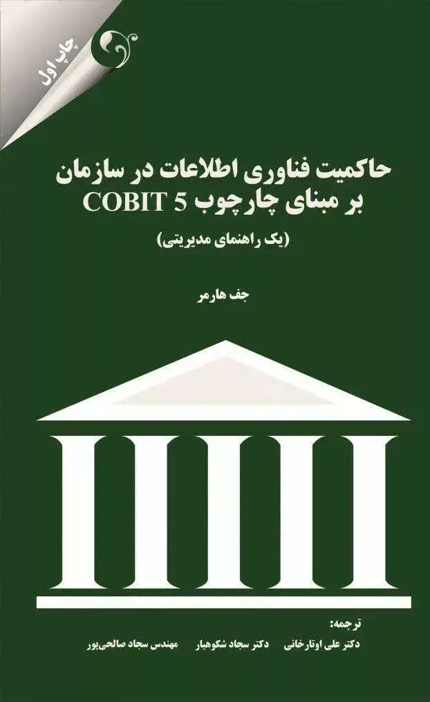 جلد کتاب کتاب حاکمیت فناوری اطلاعات در سازمان بر مبنای cobit 5