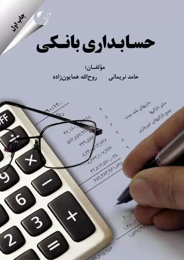 جلد کتاب کتاب حسابداری بانکی