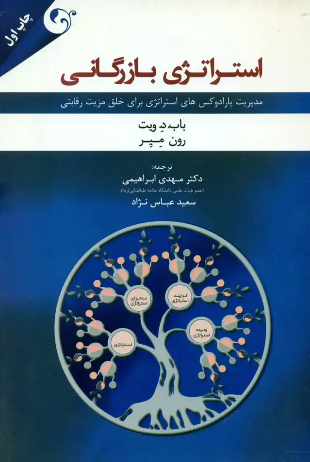 جلد کتاب کتاب استراتژی بازرگانی