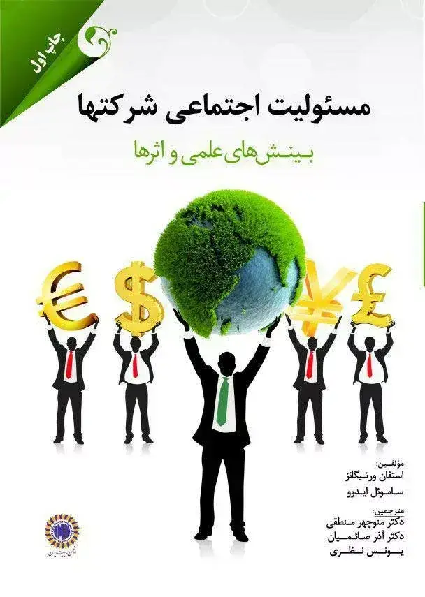 جلد کتاب کتاب مسئولیت اجتماعی شرکت ها