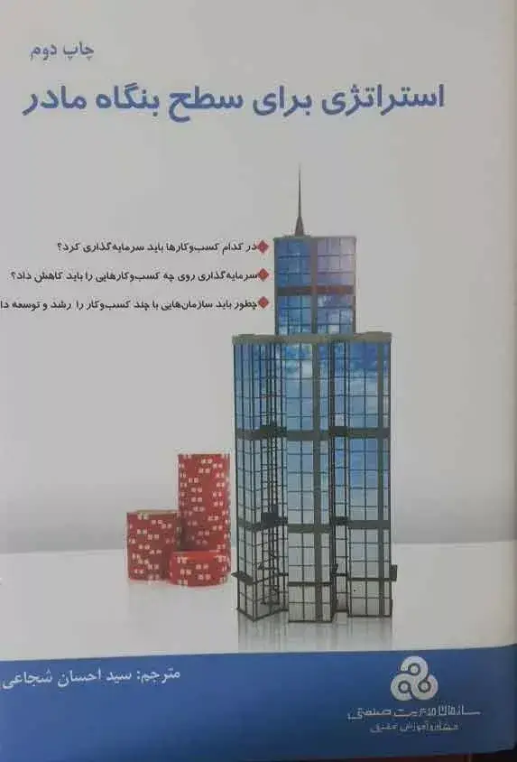 جلد کتاب کتاب استراتژی برای سطح بنگاه مادر