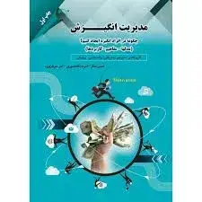 جلد کتاب کتاب مدیریت انگیزش