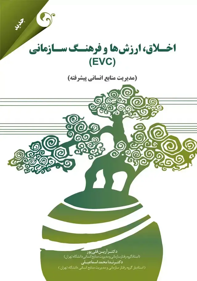 جلد کتاب کتاب اخلاق ارزش ها و فرهنگ سازمانی ( EVC ) 1404