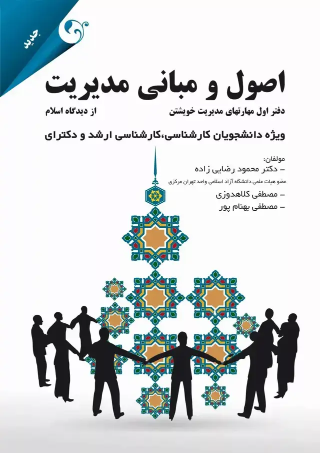 جلد کتاب کتاب اصول و مبانی مدیریت از دیدگاه اسلام اثر محمود رضایی زاده 1404