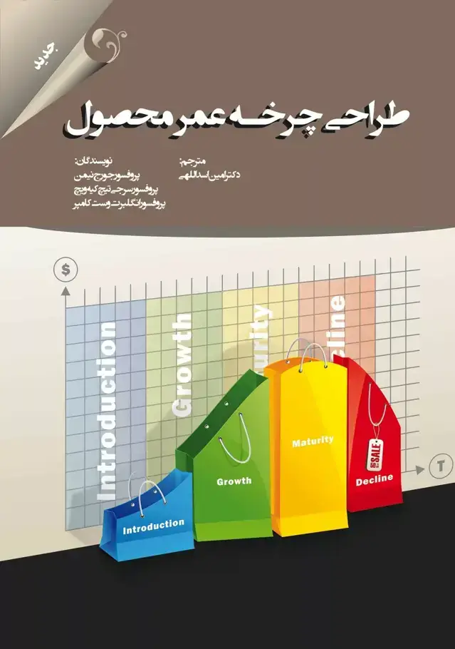 جلد کتاب کتاب طراحی چرخه عمر محصول