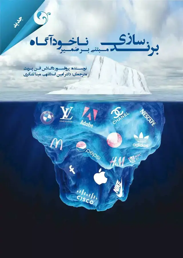 جلد کتاب کتاب برندسازی مبتنی بر ضمیر ناخوداگاه