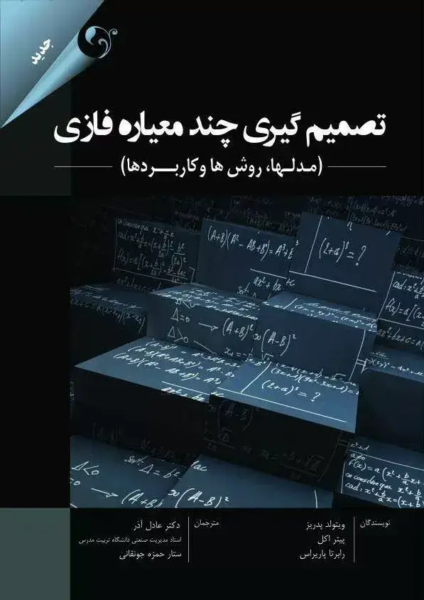 جلد کتاب کتاب تصمیم گیری چند معیاره فازی اثر ویتولد پدریز،پیت اکل 1404
