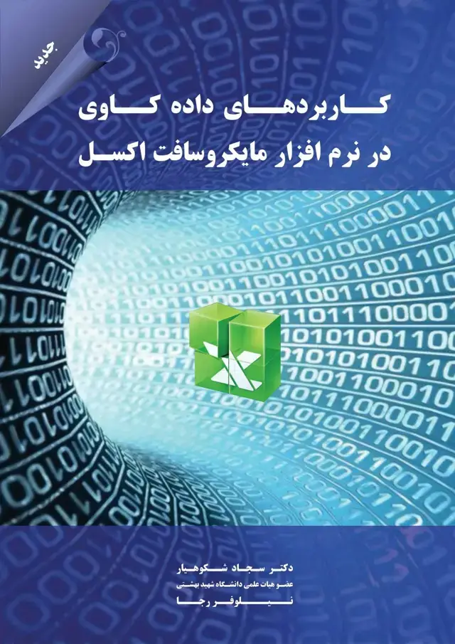 جلد کتاب کتاب کاربردهای داده کاوی در نرم افزار مایکروسافت اکسل 1404