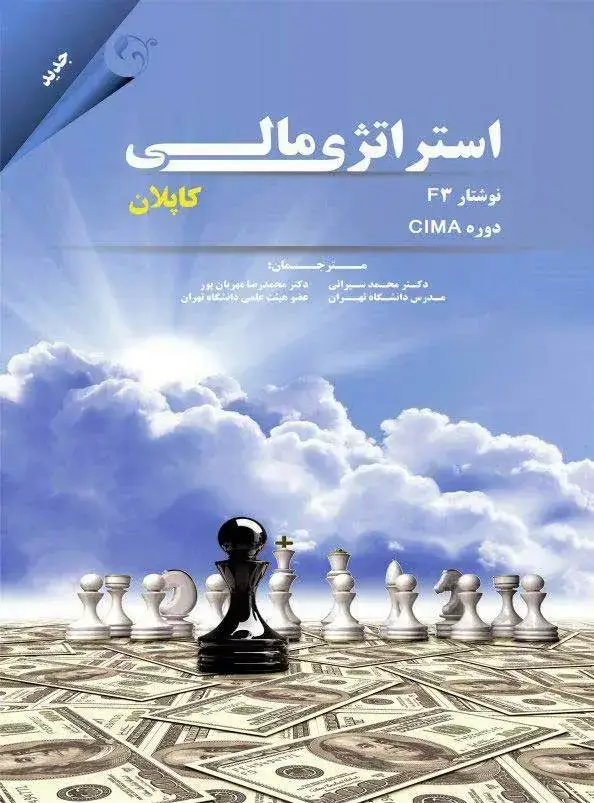 جلد کتاب کتاب استراتژی مالی