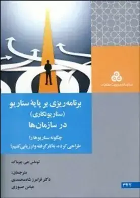 جلد کتاب کتاب برنامه ریزی بر پایه سناریو در سازمان ها اثر توماس جی. چرماک 1404