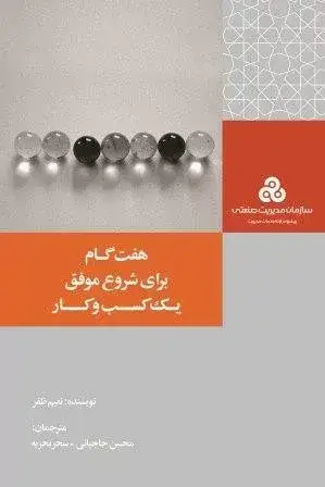 جلد کتاب کتاب هفت گام برای شروع موفق یک کسب و کار