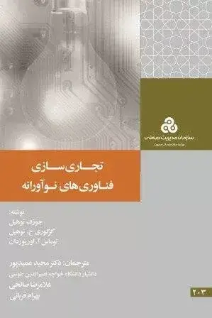جلد کتاب کتاب تجاری سازی فناوری های نواورانه