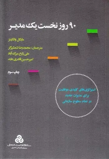 جلد کتاب کتاب 90 روز نخست یک مدیر اثر مایکل واتکینز 1404
