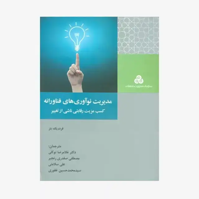 جلد کتاب کتاب مدیریت نواوری های فناورانه کسب مزیت رقابتی ناشی از تغییر 1404