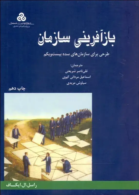جلد کتاب کتاب بازافرینی سازمان اثر راسل ایکاف 1404