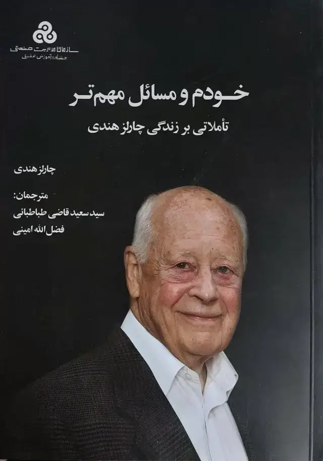 جلد کتاب کتاب خودم و مسائل مهم تر تاملاتی بر زندگی چارلز هندی 1404