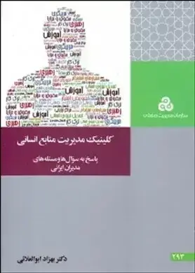 جلد کتاب کتاب کلینیک مدیریت منابع انسانی اثر بهزاد ابوالعلایی 1404