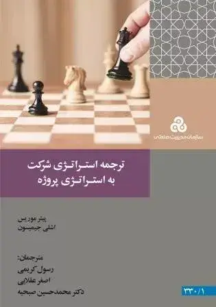 جلد کتاب کتاب ترجمه استراتژی شرکت به استراتژی پروژه