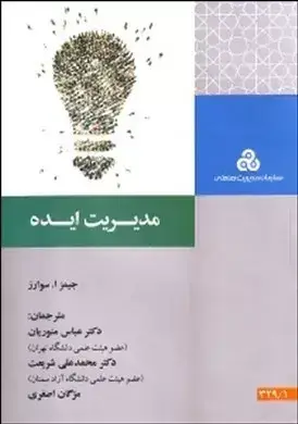 جلد کتاب کتاب مدیریت ایده اثر جیمز ا سوارز 1404