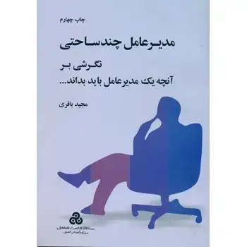 جلد کتاب کتاب مدیرعامل چند ساحتی نگرشی بر انچه یک مدیرعامل باید بداند 1404