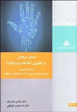 جلد کتاب کتاب اخلاق حرفه ای در فناوری اطلاعات و ارتباطات 1404