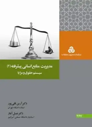 جلد کتاب کتاب مدیریت منابع انسانی پیشرفته 2 اثر ارین قلی پور،عسل اغاز 1404