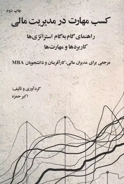 جلد کتاب کتاب کسب مهارت در مدیریت مالی اثر اکبر حمزه 1404