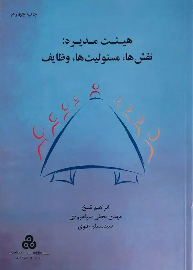 جلد کتاب کتاب هیئت مدیره نقش ها مسئولیت ها وظایف