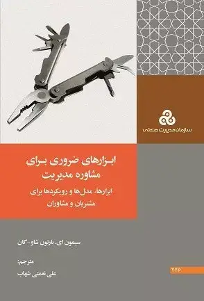 جلد کتاب کتاب ابزارهای ضروری برای مشاوره مدیریت