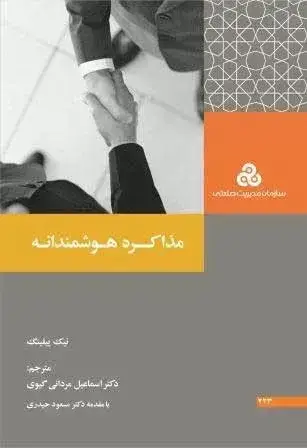 جلد کتاب کتاب مذاکره هوشمندانه 1404