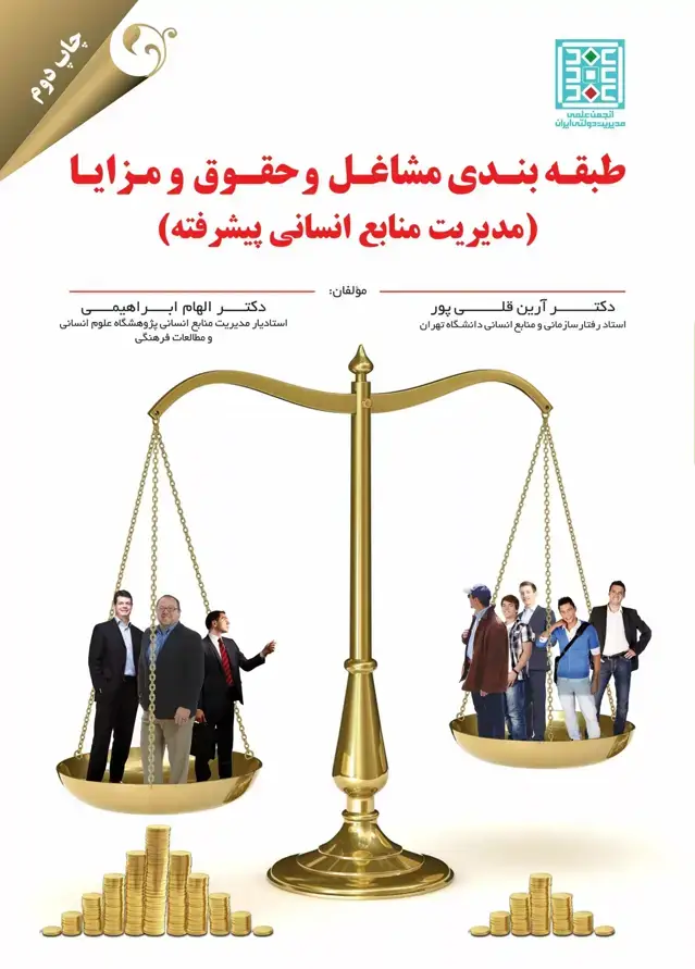 جلد کتاب کتاب طبقه بندی مشاغل و حقوق و مزایا اثر ارین قلی پور 1404