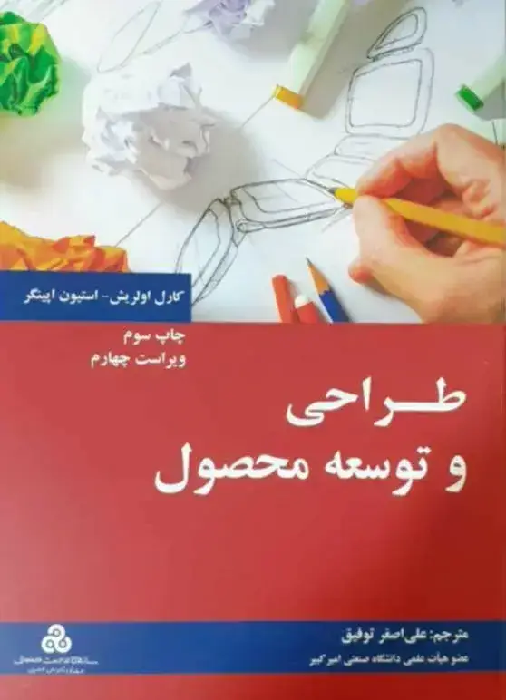 جلد کتاب کتاب طراحی و توسعه محصول