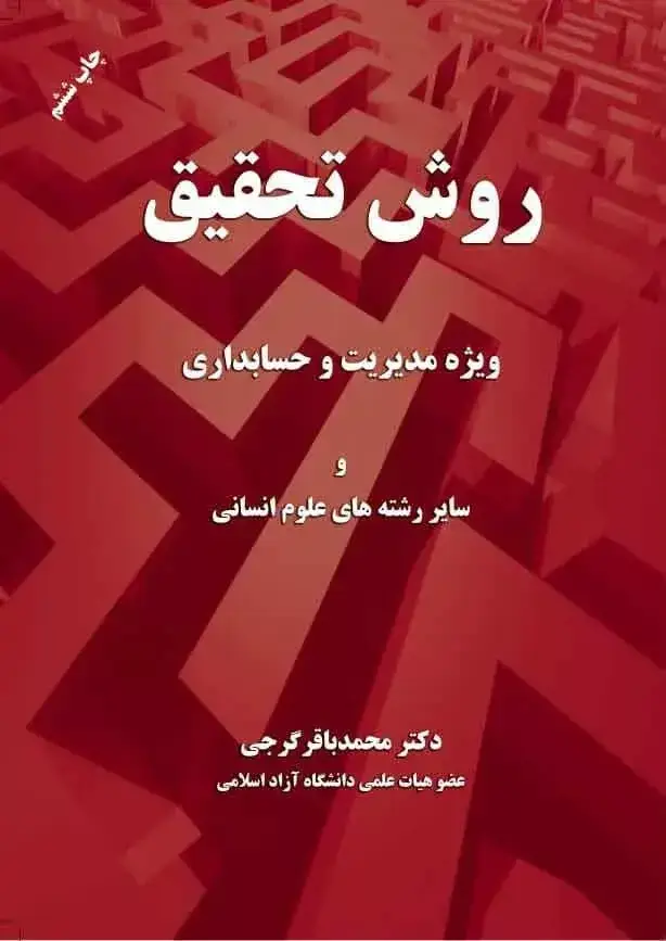 جلد کتاب کتاب روش تحقیق ویژه مدیریت و حسابداری